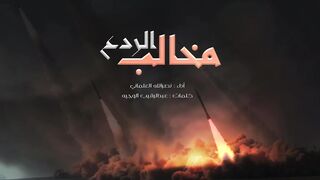 مخالب الردع | نصرالله العلماني - كلمات عبدالرقيب الوجيه | 1445هـ