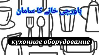 Learn Urdu to Russian Kitchenware 1