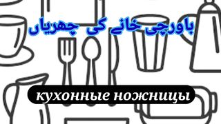 Learn urdu to Russian kitchen Ware 2