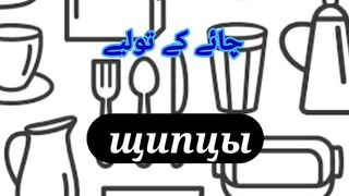 Learn Urdu to Russian Kitchenware 3