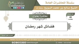 40 - فضائل شهر رمضان