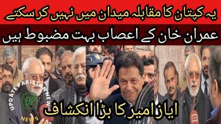 Big revelation of Ayaz Ameer... He can't compete with Imran Khan in any arena... Imran Khan nerves are very strong.