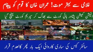 |غلامی سے بہتر موت ہے- عمران خان کا جیل سے پیغام