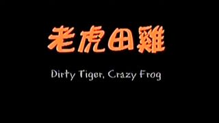 Dirty Tiger, Crazy Frog! (1978)