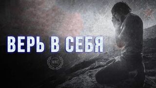 Верь в себя. Меняй мышление