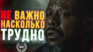 Не важно, насколько трудно