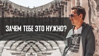 Зачем тебе это нужно? Как стать успешным