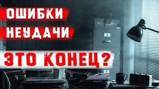 Как справляться со своими неудачами? Чем полезны ошибки и неудачи?