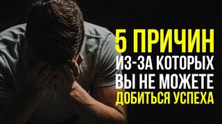 5 причин из-за которых вы не можете добиться успеха
