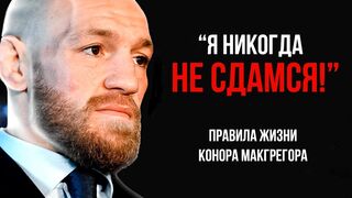 Конор Макгрегор. Это Делает Только 1%