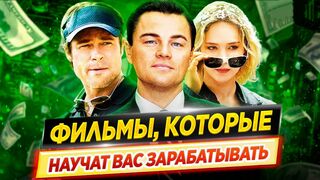 Фильмы, которые научат вас зарабатывать деньги