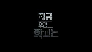 All Of Us Are Dead - Episode 5 English Subtitles