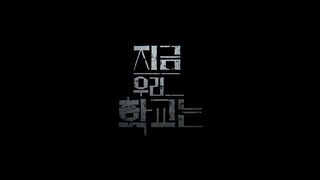 All Of Us Are Dead - Episode 10 English Subtitles