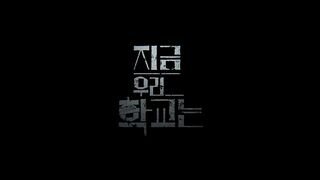 All Of Us Are Dead - Episode 11 English Subtitles