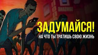 Ты теряешь годы своей жизни в пустую!
