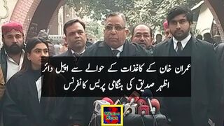 عمران خان کے کاغذات کے حوالے سے اپیل دائر اظہر صدیق کی ہنگامی پریس کانفرنس