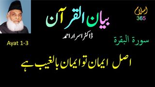Surah Albaqra ayat 1-3.Bayanulquran #drasrarahmed #bayanulquran.