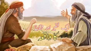 Ek Faqeer Aur Muhtaj Ka Waqia _ Peer Ajmal Raza Qadri _ Emotional Bayan - Dil Ki Baatein.