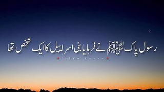 Razzaq5 -Meray Nabi Pakﷺ ne farmaya bani israel ka shakhs tha___Peer Ajmal Raza Qadr. plz subscribe and watch my video
