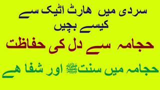 سردی کے موسم میں ھارٹ اٹیک سے کیسے بچیں