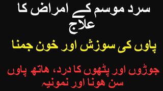 سرد امراض مثلا پاوں کی سوزش، پٹھوں کا درد ۔ ھاتھ  پاوں سن ھونا کا علاج