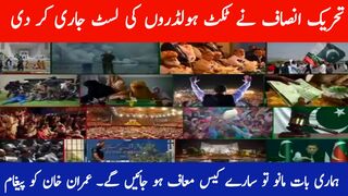 تحریک انصاف نے ٹکٹ ہولڈروں کی لسٹ جاری کر دی|