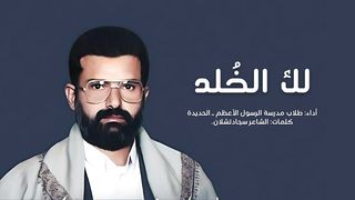 لك الخُلد | فرقة طلاب مدرسة الرسول الأعظم - الحديدة | 1445هـ
