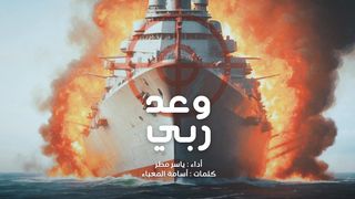زامل وعد ربي | ياسر مطر - كلمات أسامة المعباء | 1445هـ