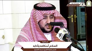 السلام أحكامه وآدابه ????️ ألقاها فضيلة الشيخ د. أحمد بن حمد الونيس