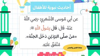 أحاديث نبوية للأطفال - من صلى البردين دخل الجنة