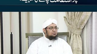 Gunaho se bachne aur Ibadat par Isteqamat paane ka Tariqa