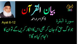 Surah Albaqrah#سورۃ_البقرۃ Ayat 6-12.Tafseer Bayanulquran #drisrarahmed #bayanulquran #albaqarah