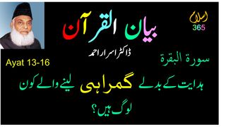 Surah Albaqrah سورۃ البقرۃ Ayat (13 -16).Tafseer Bayanulquran #drisrarahmed #bayanulquran #albaqarah