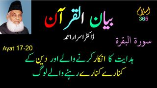 Surah Albaqrah سورۃ البقرۃ Ayat (17 -20).Tafseer Bayanulquran #drisrarahmed #bayanulquran #albaqarah