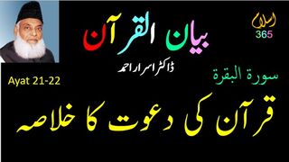 Surah Albaqrah سورۃ البقرۃ Ayat (21 -22).Tafseer Bayanulquran #drisrarahmed #bayanulquran #albaqarah
