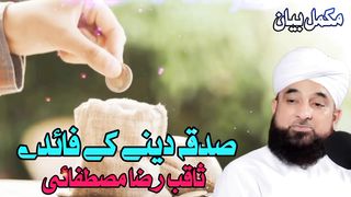 Sadqa Dene Ke Faiday - Saqib Raza Mustafai