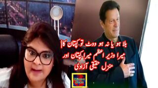 بلا ہو یا نہ ہو ووٹ تو کپتان کا
