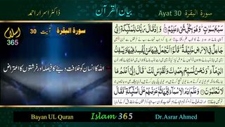 Surah Albaqrah سورۃ البقرۃ Ayat 30 Tafseer Bayanulquran #drisrarahmed #bayanulquran #albaqarah #islam365