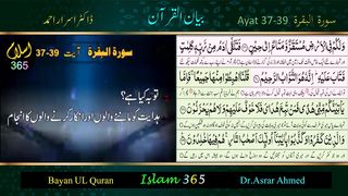 Surah Albaqrah سورۃ البقرۃ Ayat 37-39 Tafseer Bayanulquran #drisrarahmed #bayanulquran #albaqarah #islam365