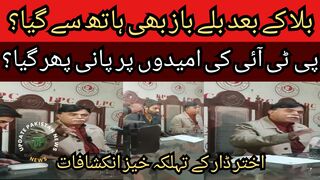 The batsman also went out of hand? Pakistan Tehreek-e-Insaf Chairman Akhtar Dar alarming revelations, PTI hopes have been watered down?