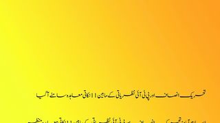 تحریک انصاف اور پی ٹی آئی نظریاتی کے مابین 11 نکاتی معاہدہ سامنے آ گیا