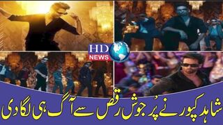 شاہد کپور نے پُرجوش رقص سے آگ ہی لگادی | hdnewskharian