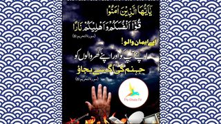 Jhanum Ki Aag || گھر والوں کو جہنم کی آگ سے بچاؤ #Quran #Ayat #Surah ‎#PlyGhalaTV 