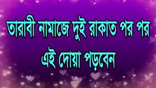 তারাবির নামাজের দোয়া ও মোনাজাত _ বাংলা উচ্চারণ সহ - 2024
