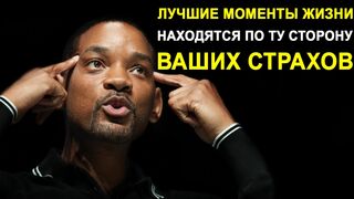 Уилл Смит. Преодоление страха