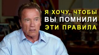 Арнольд Шварценеггер. Всего 2% людей смогут следовать этим правилам.