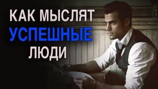 Вот как добиться всего о чем вы мечтали. Как мыслят успешные люди