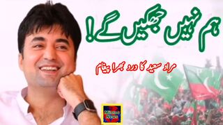 مراد سعید کا درد بھرا پیغام