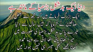 Dunya aek bad shakal budya ki manind he | دنیا ایک بدشکل بڑھیاکی مانندہے