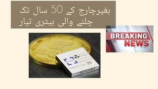 بغیرچارج کے 50 سال تک چلنے والی بیٹری تیار